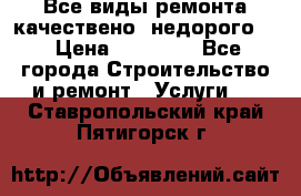 Все виды ремонта,качествено ,недорого.  › Цена ­ 10 000 - Все города Строительство и ремонт » Услуги   . Ставропольский край,Пятигорск г.